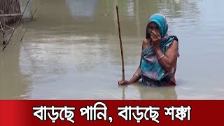 পানি বাড়ছে মধ্যাঞ্চলে, ঢাকার খুব কাছে চলে এসেছে বন্যা | Flood Situation