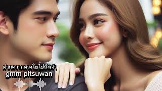 ฝากความห่วงใยไปถึงเจ้า - gmm pitsuwan #ai #เพลงใหม่  #เพลงฮิต  #music