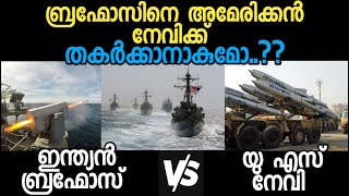 ബ്രഹ്മോസിനെ അമേരിക്കൻ നേവിക്ക് തകർക്കാനാകുമോ..?? | ഇന്ത്യൻ ബ്രഹ്മോസ് Vs യു എസ് നേവി | TheArticle19