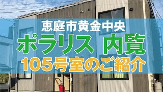 【恵庭市黄金中央】『ポラリス105号室』