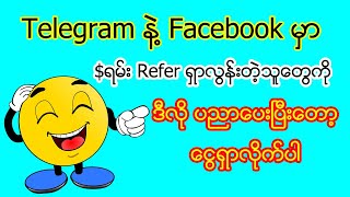 Telegram ဖြင့် အွန်လိုင်းငွေရှာနည်း