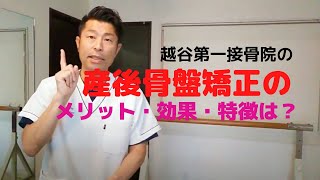 【産後骨盤矯正の】効果・メリット・特徴は？【越谷第一接骨院】