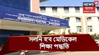 Suprabhat | Jorhat Medical College Assam: Good News For General People