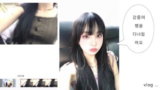 1년만에 돌아온 그녀의 . . 강릉여행 브이로그 . . • ✩