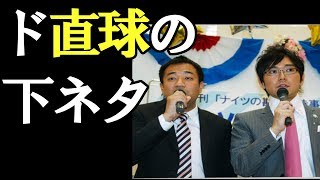 【放送事故!?】『ナイツ』ゴールデン生放送で「ド直球の下ネタ」…