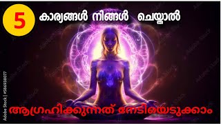 ഈ 5 കാര്യങ്ങൾ ചെയ്തു നോക്കൂ.. ഏത് ആഗ്രഹവും നടക്കും  #lawofattractionmalayalam