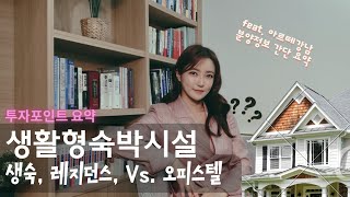 생숙, 레지던스 Vs. 오피스텔 차이점 요약 (feat. 아르떼강남 생활형숙박시설)