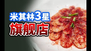 便宜到离谱，2刷米其林3星的旗舰店 | Michelin 3 Star Chinese Cuisine Xin Rong Ji 【肉老師】