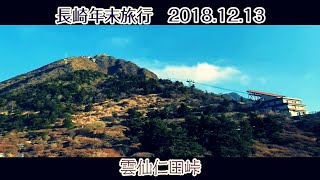 【旅行Vlog74】 雲仙地獄と小浜温泉 (2024デジタルリマスター版)  (2018.12.13)