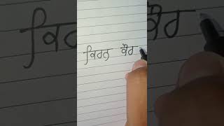 kiran kaur #art #creativewritingideas #gurmukhi #calligraphy #punjabi #writingideas #drawing #love