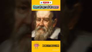 विज्ञान और धर्म : Galileo की कहानी!! (क्यों हुई थी Galileo Galilei को कैद??) #knowledge #educational