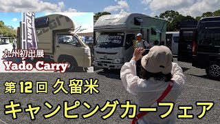 I saw the YadoCarry light truck camper at Kurume Camper Fair Kyushu's first exhibition!