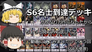 【百鬼異聞録】般若アグロの一例、私はこれでS6名士に成りました【ゆっくり実況】