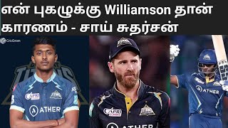 கேன் வில்லியம்சன் பற்றி சாய் சுதர்சன் | Kane Williamson |Sai sudarshan #saisudarshan #kanewilliamson