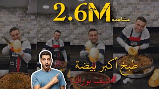 طبخ اكبر بيضة مع شيف بوراك 🔥