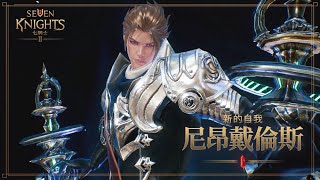 《七騎士2》 新的自我 尼昂戴倫斯