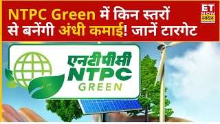 NTPC Green, Adani Green समेत Energy Stocks से अंधी कमाई का बंपर मौका! Experts से जानिए रणनीति?