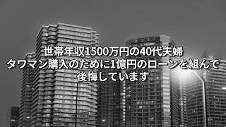 【タワマン】世帯年収1,500万円の40代夫婦、湾岸タワーマンションを1億円の住宅ローンで購入した結果...