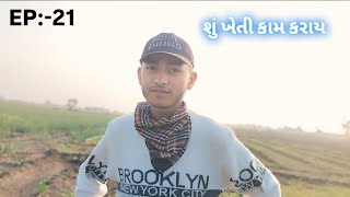 પહેલી વાર ખેતી કામ કર્યું ||