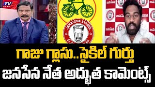 గాజు గ్లాసు..సైకిల్ గుర్తు Janasena Leader Sandeep Panchakarla Interesting Comments | Tv5 News