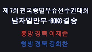 남자일반부 -60kg 결승 홍방 경북 이재준 vs 청방 경북 강희찬