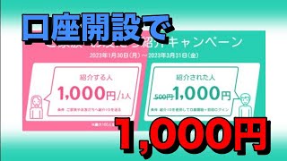 【UI銀行】口座開設とログインだけで1,000円もらえる【紹介キャンペーン】