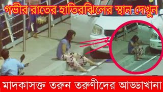 নিজের চোখেই দেখুন রাঁতের আধারে হাতিরঝিলে মেয়েরা কি করছে (ভিডিও) | Hatirjheel | Bangla Last News