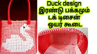 Duck design koodai/Plastic Wire duck model wire koodai poduvathu eppadi lunch koodai pinnal plastic