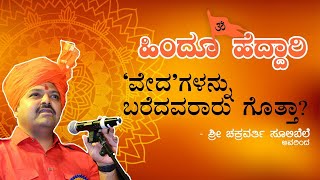 ಹಿಂದೂ ಹೆದ್ದಾರಿ| 'ವೇದ'ಗಳನ್ನು ಬರೆದವರಾರು ಗೊತ್ತಾ ?