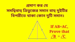 প্রমাণ কর যে সমদ্বিবাহু ত্রিভুজের সমান বাহু দুইটির বিপরীতে থাকা কোন দুটি সমান।সমদ্বিবাহু ত্রিভুজ।