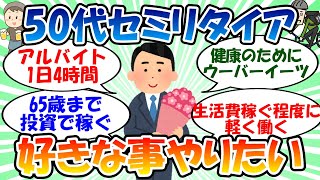 【シニアライフ】50代セミリタイア 好きな事やりたい