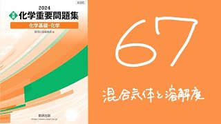 2024化学重要問題集_解答解説_67混合気体と溶解度