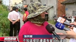 20120723-公視晚間新聞-清朝堤防成馬路殺手 行車易對撞.mpg