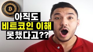 아직도 비트코인 이해 못한 사람이 있다고 ???