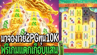 Mahjong Ways2 : สล็อตpg มาจองเวย์2pg ทุน10K ฟรีเกมแตกเกือบแสน