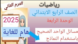 مسائل الواحد الصحيح باستخدام النماذج هاااااام للغاية+  اساسيات جمع وطرح الكسور