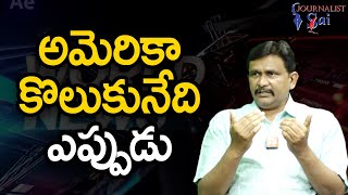 USA Situations Change  |  అమెరికా కోలుకునేది ఎప్పుడు?