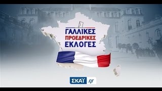 Οι Γαλλικές Εκλογές στο ΣΚΑΪ.gr