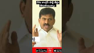 నేను కాంగ్రెస్ పార్టీ తీర్తం తీసుకొంటున్నాం పొంగులేటి