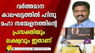 അനന്തപുരി ഹിന്ദു മഹാ സമ്മേളനത്തിന്റെ ലക്ഷ്യത്തെ കുറിച്ച് സന്ദീപ് വാചസ്പതി I SANDEEP VACHASPATHI