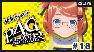 【ねき/Vtuber】～9/7まで　初めてのペルソナ！ #18【P4G】