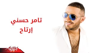 Tamer Hosny - Ertah | تامر حسنى - ارتاح