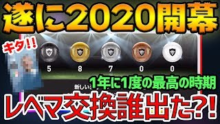 【神】ウイイレアプリ2020遂に開幕！レベマ交換ではまさかの黒5人！◯◯が登場？！【ウイイレアプリ2020】