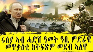 ሩስያ ኣብ ሓድሽ ዓመት ዓቢ ምድራዊ መጥቃዕቲ ክትፍጽም መደብ ኣለዋ