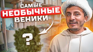 УНИКАЛЬНЫЙ ВЕНИК ДЛЯ БАНИ! Калиновый веник! Как хранить банный веник? Парение