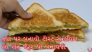 જોઈ લો તવા પર ટોસ્ટ સેન્ડવિચ બનાવવાની રીત હવે આ રીતે જ બનાવજો સેન્ડવિચ ખુબ ટેસ્ટી બનશે