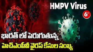 HMPV Virus Cases In India || భారత్ లో పెరుగుతున్న హెచ్ఎంపీవీ వైరస్ కేసుల సంఖ్య || 6TV