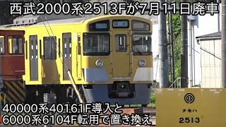 【西武2000系2513Fが7月11日に廃車】西武40000系40161F導入および6000系6104Fが新宿線転用で廃車と見られる