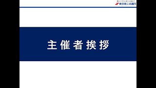 【1.主催者挨拶】第3回東京ビジネスチャンスEXPO出展者説明会