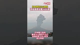 日本樱岛火山喷发 灰柱高度达到3400米